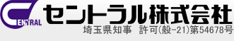 埼玉の防水工事ならセントラル株式会社