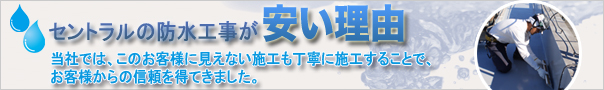 防水工事の安価理由