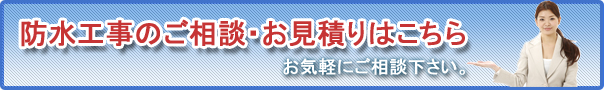 防水工事のご相談、お見積りはこちら
