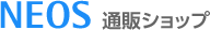 NEOS通販サイト