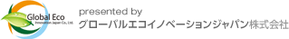 グローバルエコイノベーションジャパン株式会社